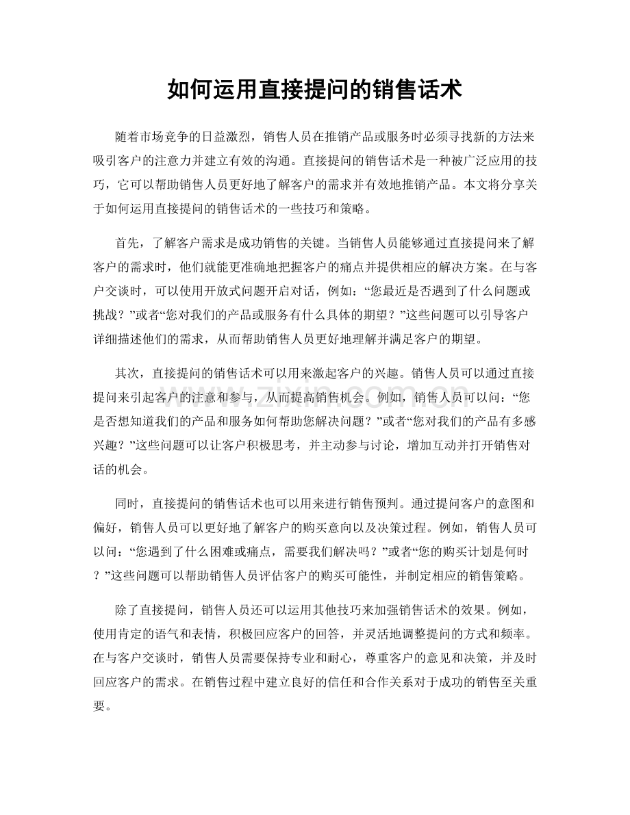 如何运用直接提问的销售话术.docx_第1页