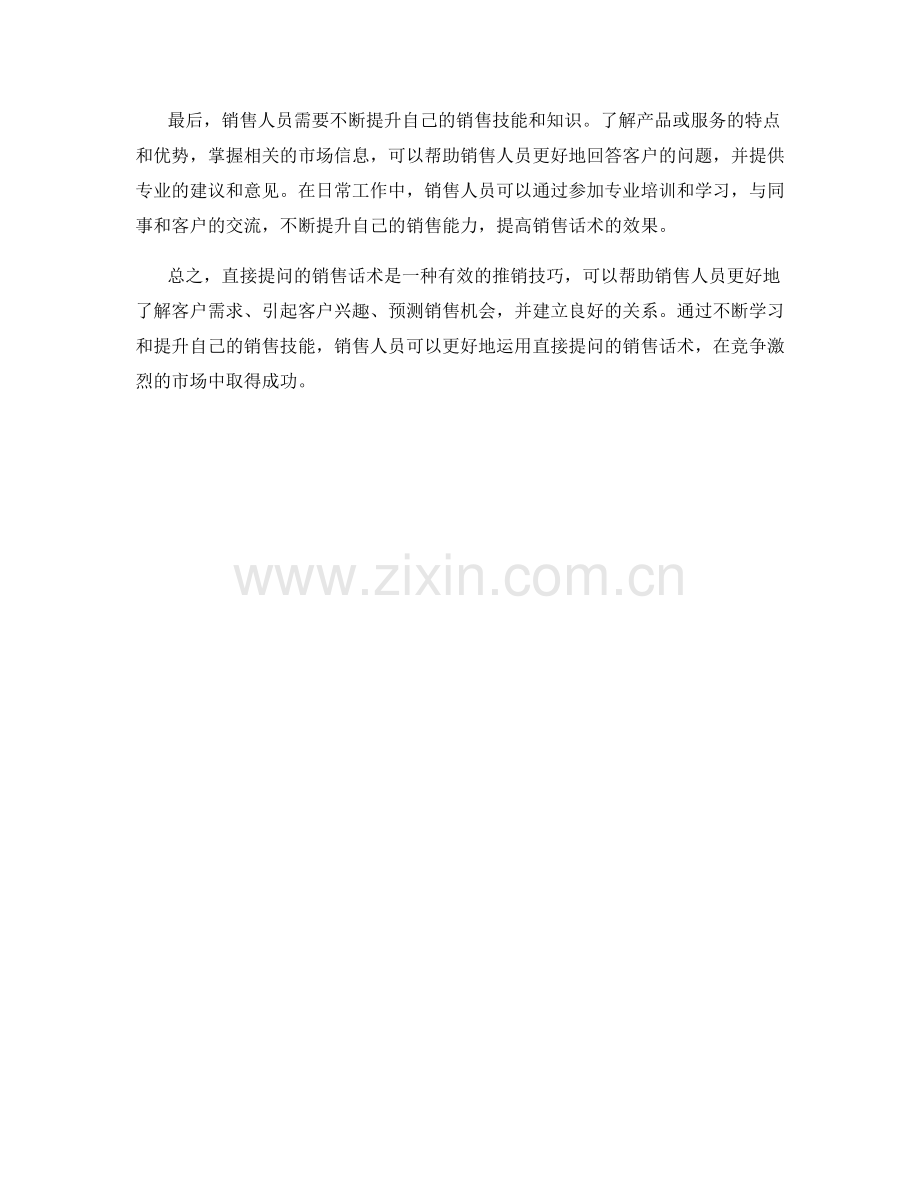 如何运用直接提问的销售话术.docx_第2页