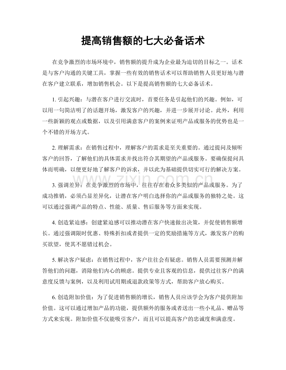 提高销售额的七大必备话术.docx_第1页