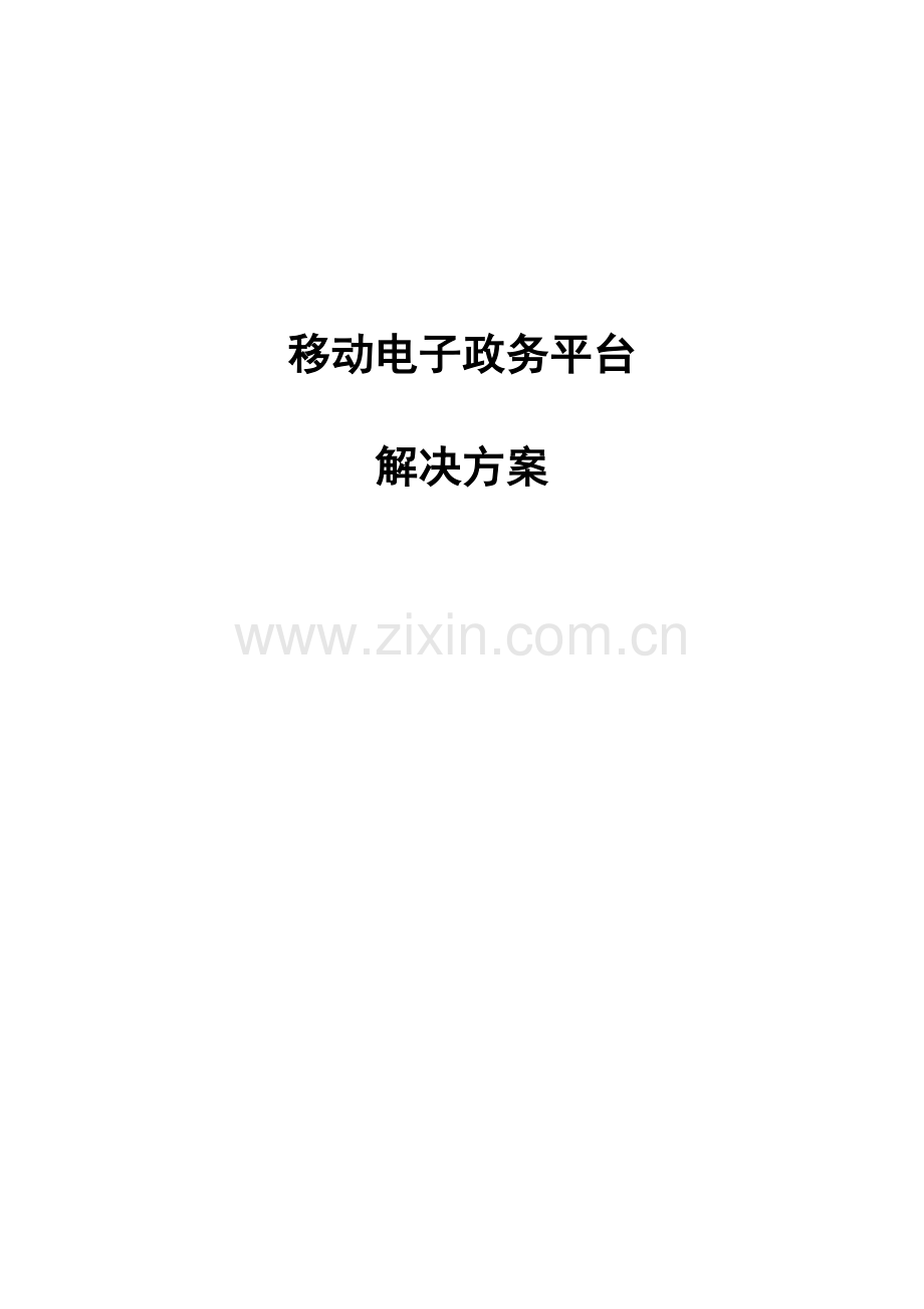 移动电子政务平台解决方案全案本科论文.doc_第1页