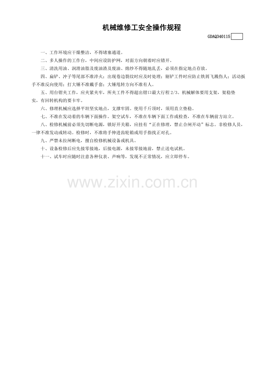 机械维修工安全操作规程GDAQ340115.doc_第1页