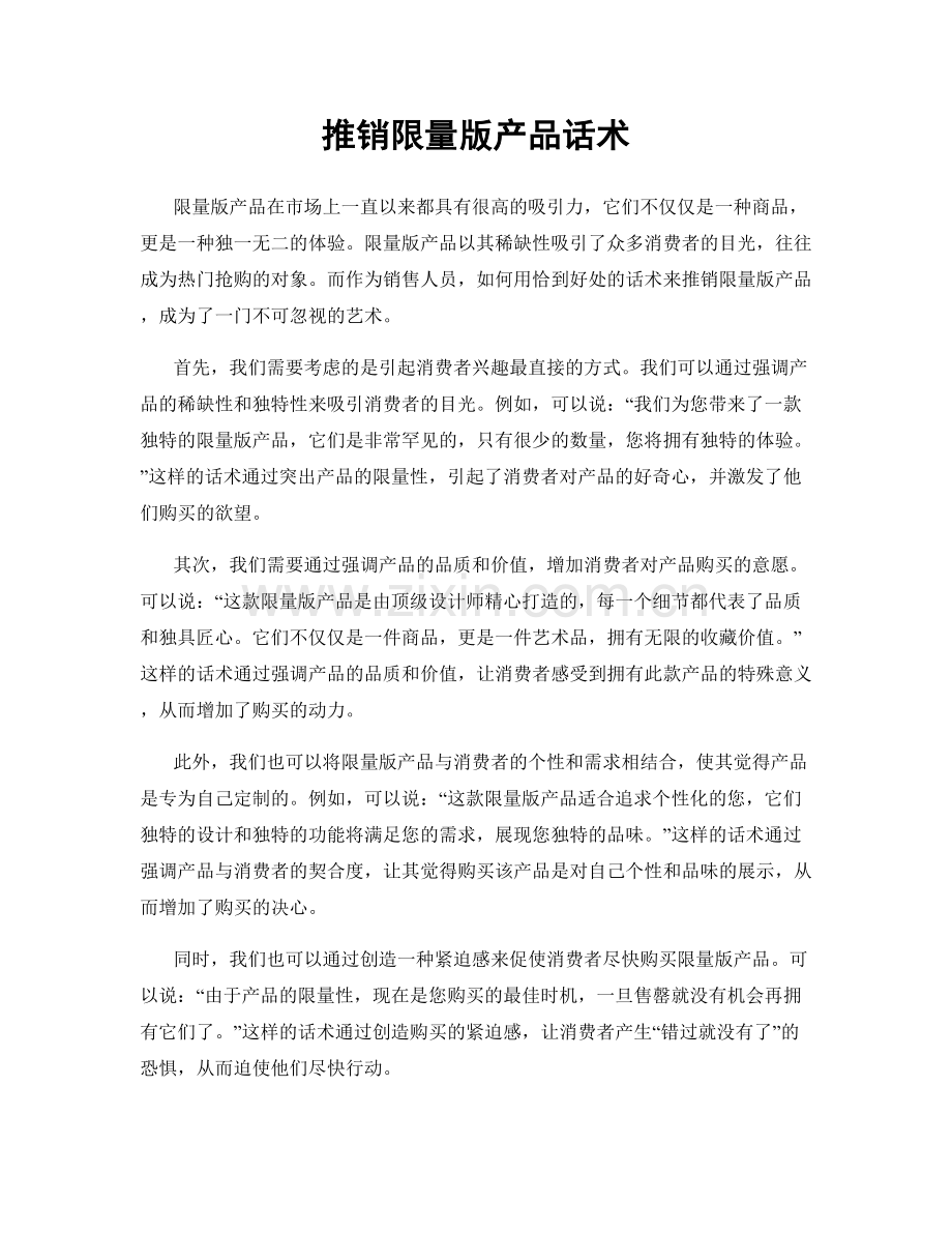 推销限量版产品话术.docx_第1页