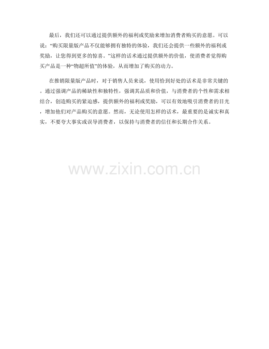 推销限量版产品话术.docx_第2页