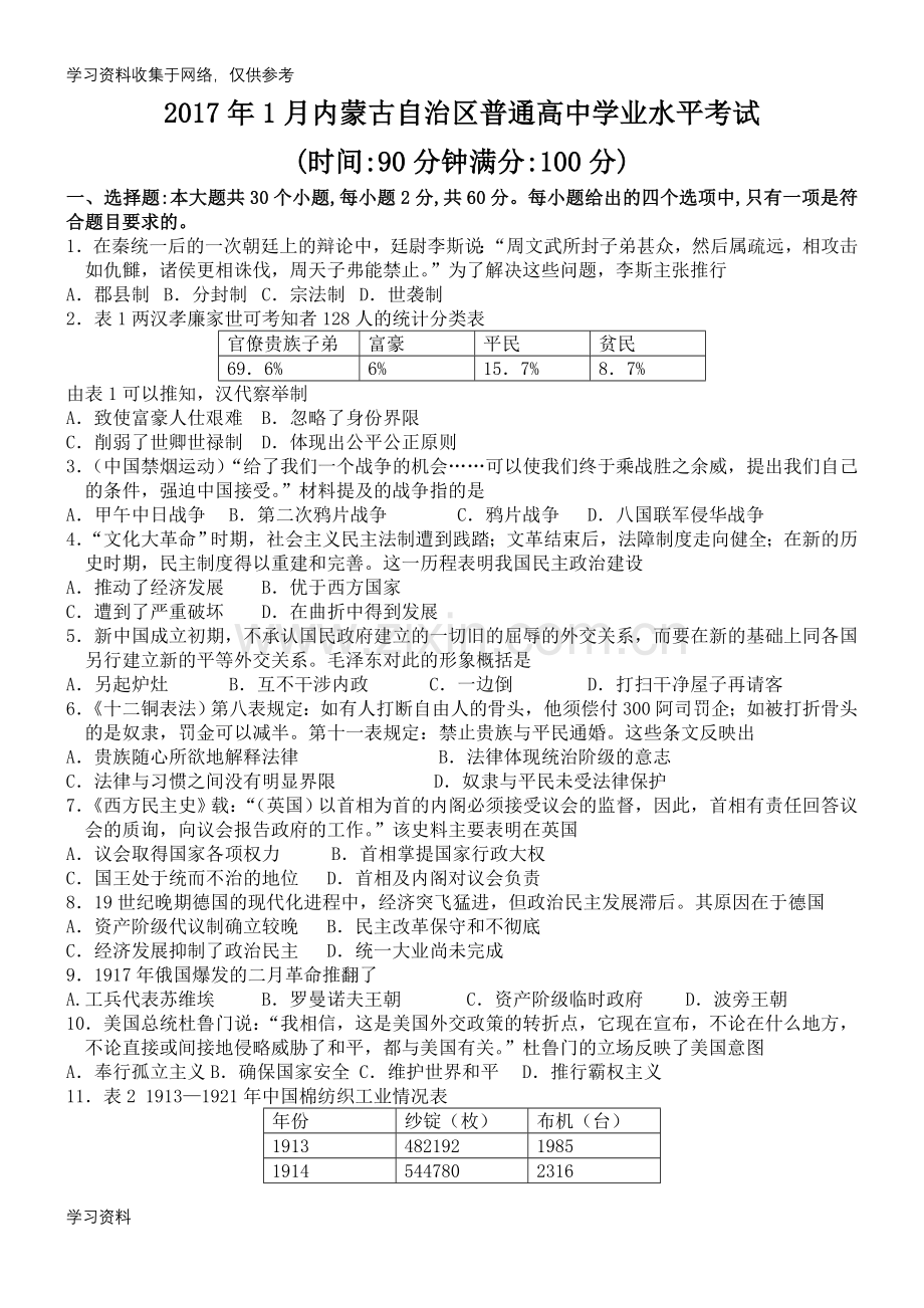 2017年1月内蒙古自治区普通高中学业水平考试历史试题.doc_第1页