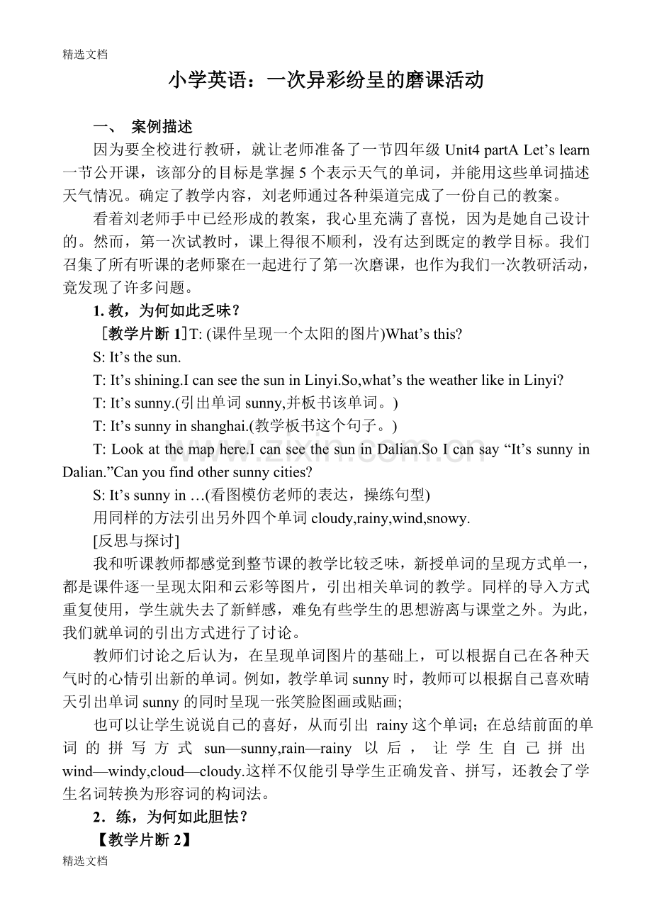 小学英语：一次异彩纷呈的磨课活动精编版.doc_第1页