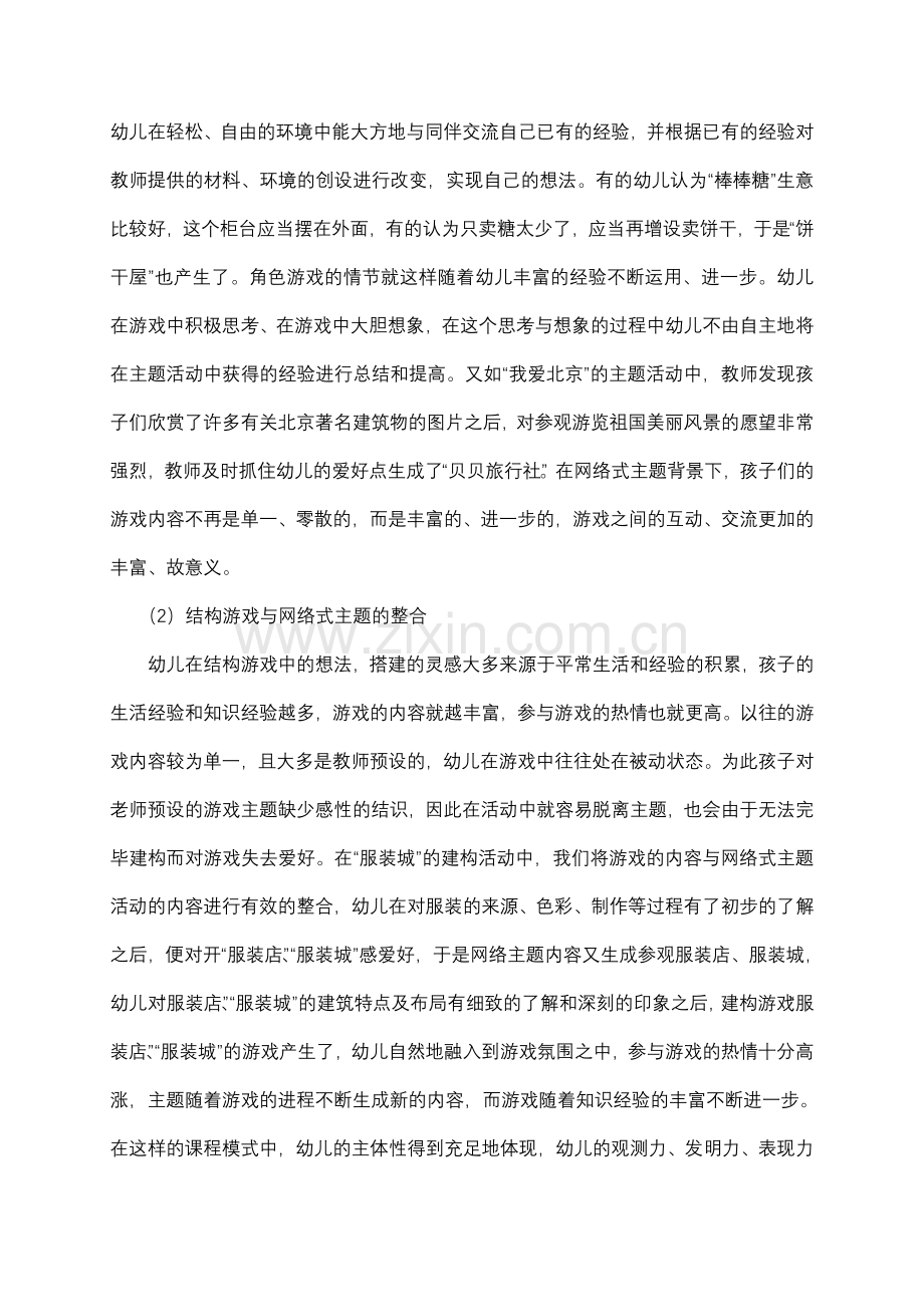 新课程背景下幼儿园创造性游戏实践与探索.doc_第2页