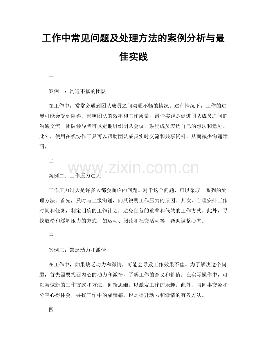 工作中常见问题及处理方法的案例分析与最佳实践.docx_第1页
