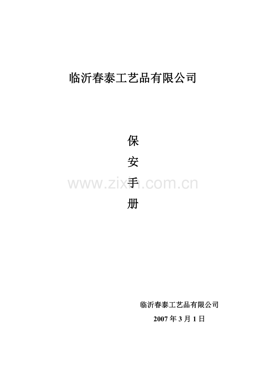 手册-保安手册.doc_第1页