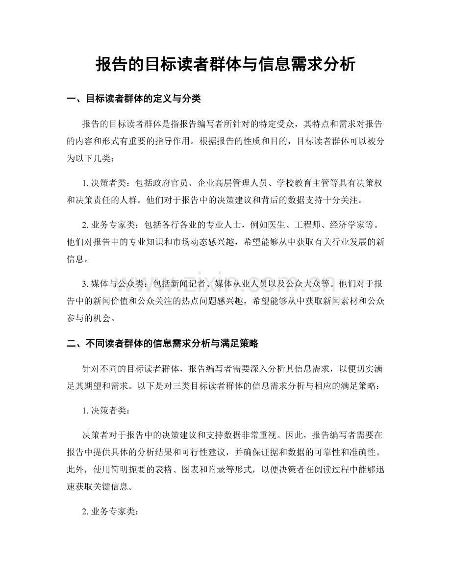 报告的目标读者群体与信息需求分析.docx_第1页