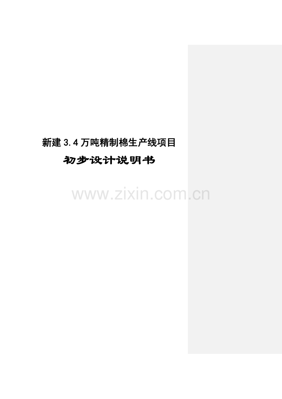 新建3.4万吨精制棉生产线项目初步设计说明书.doc_第1页