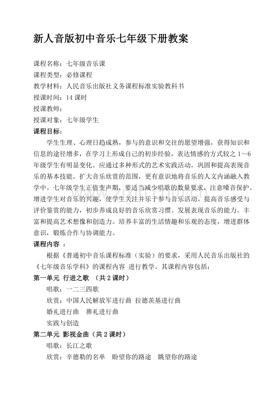 新人音版初中音乐七年级下册教案-全册.doc_第1页