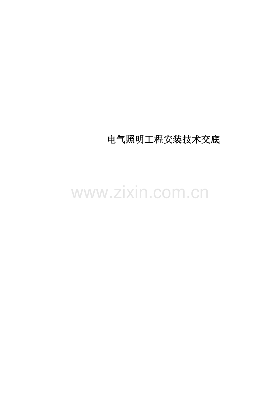 电气照明工程安装技术交底.doc_第1页