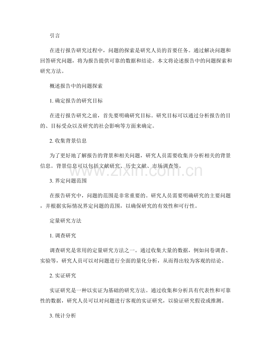 报告中的问题探索和研究方法.docx_第2页