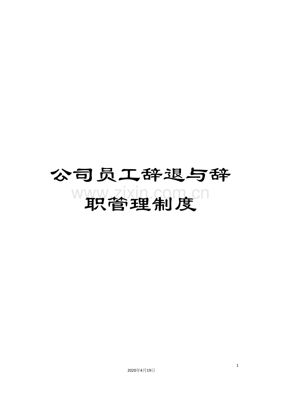 公司员工辞退与辞职管理制度.docx_第1页