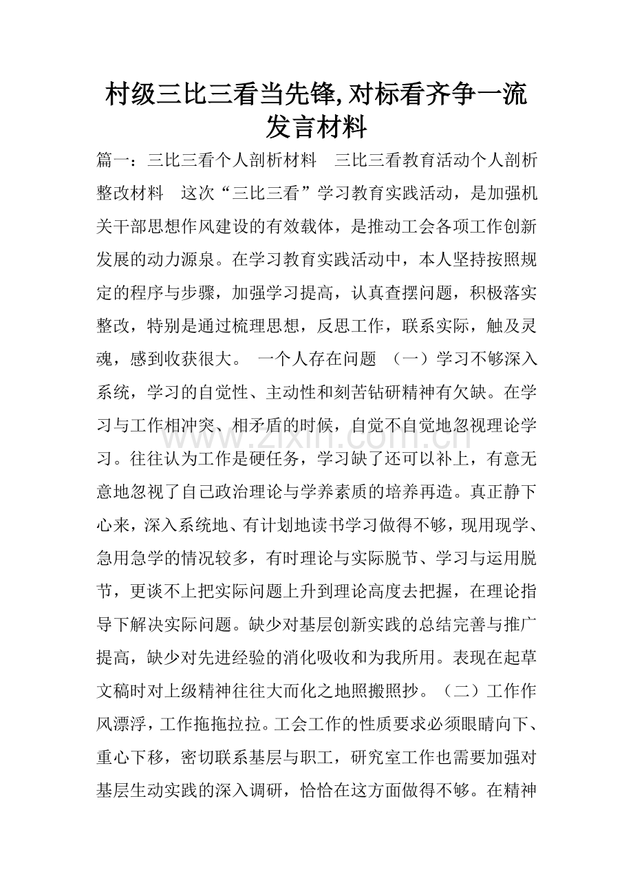村级三比三看当先锋-对标看齐争一流发言材料.doc_第1页