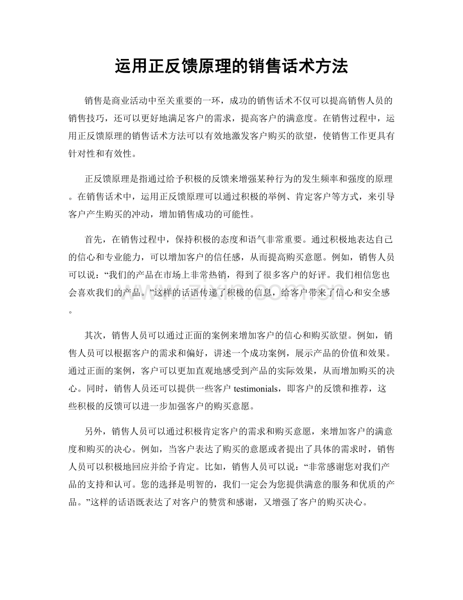 运用正反馈原理的销售话术方法.docx_第1页