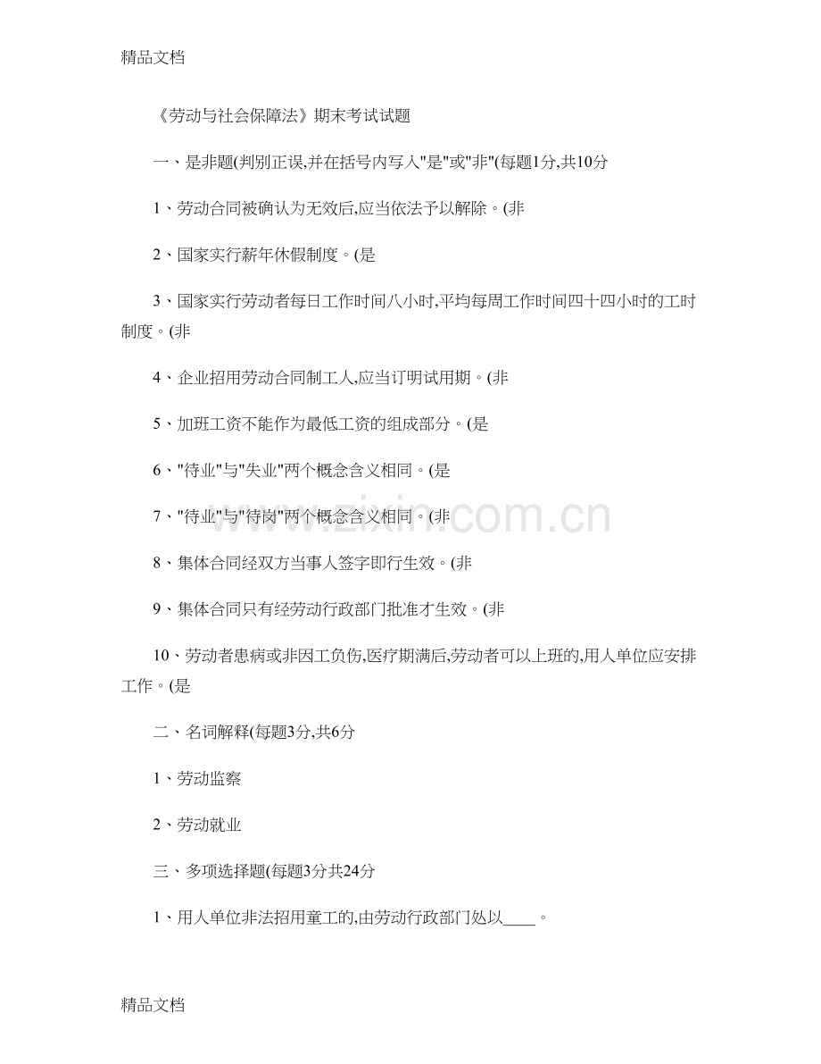 《劳动与社会保障法》期末试题.doc_第1页