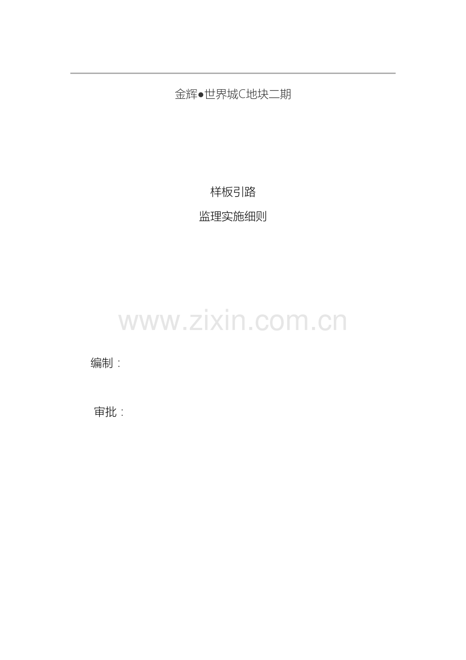 样板监理实施细则.doc_第2页