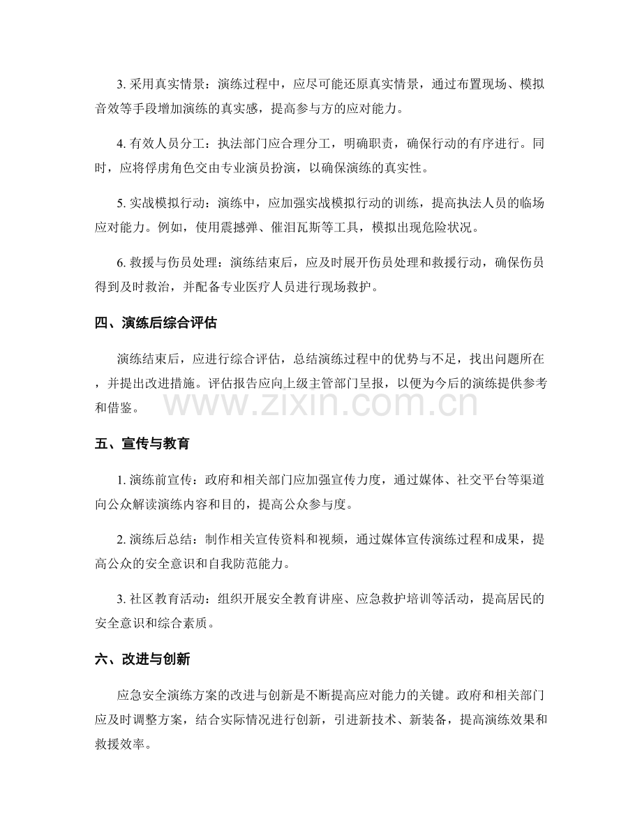 2023年嫌疑人人质事件应急安全演练方案.docx_第2页