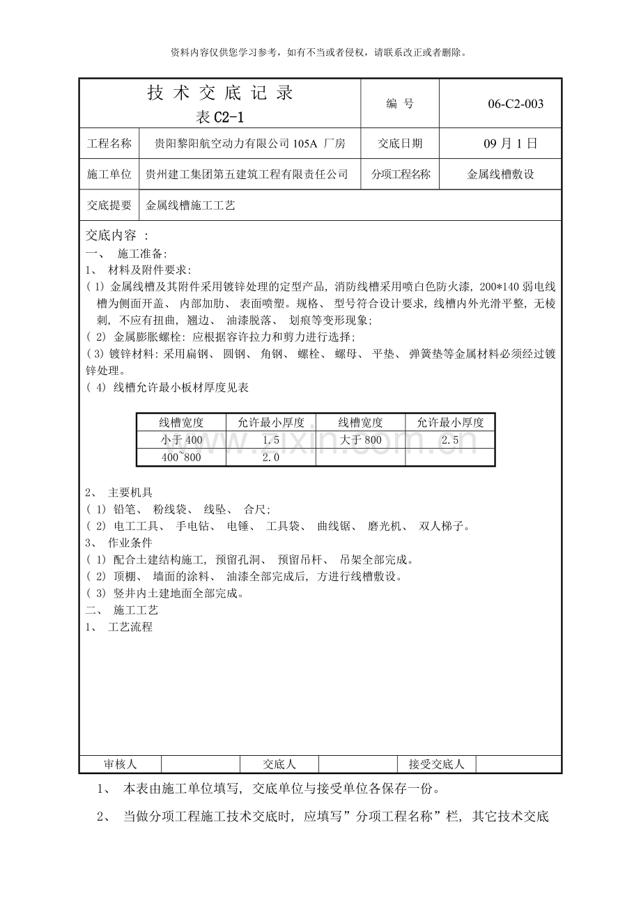 金属线槽安装技术交底记录样本.doc_第1页