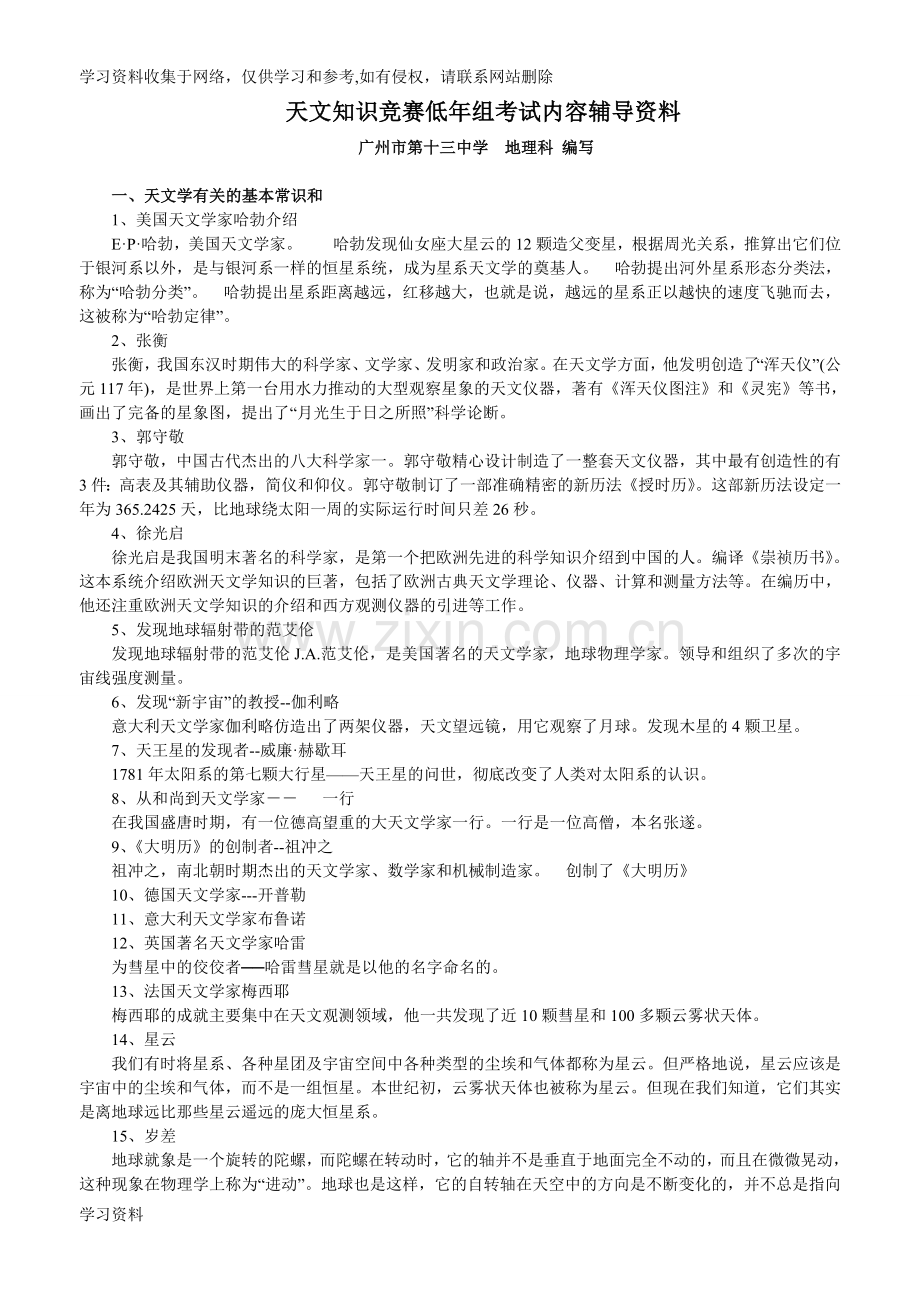 广东省天文知识竞赛低年组考试内容辅导资料.doc_第1页
