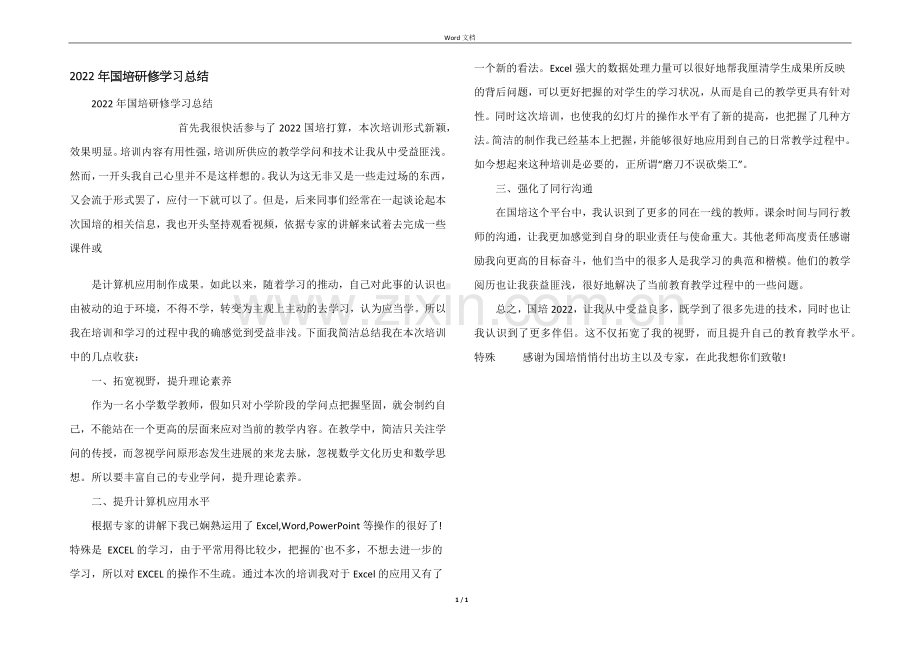 2022年国培研修学习总结.docx_第1页