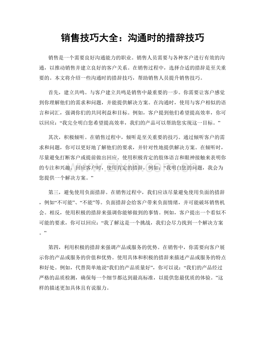 销售技巧大全：沟通时的措辞技巧.docx_第1页