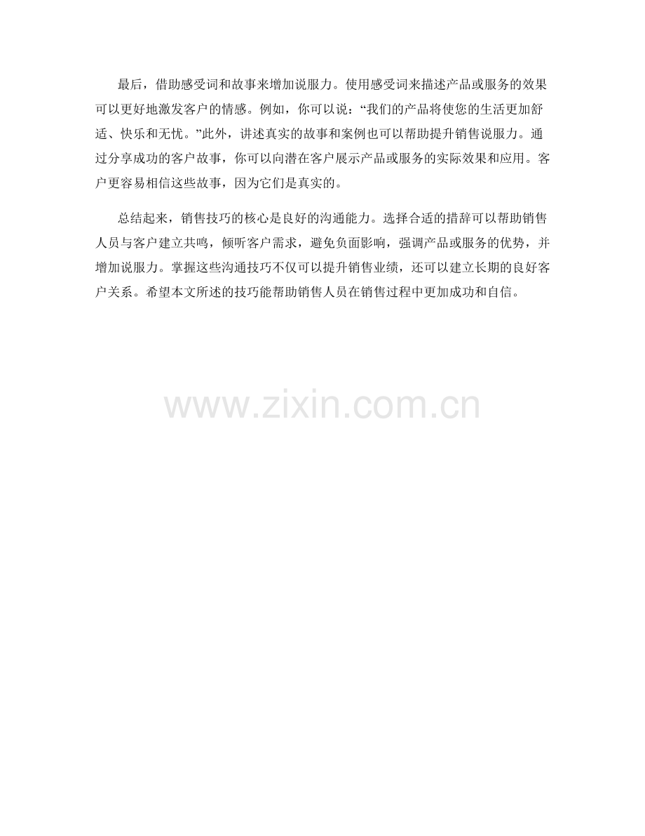 销售技巧大全：沟通时的措辞技巧.docx_第2页