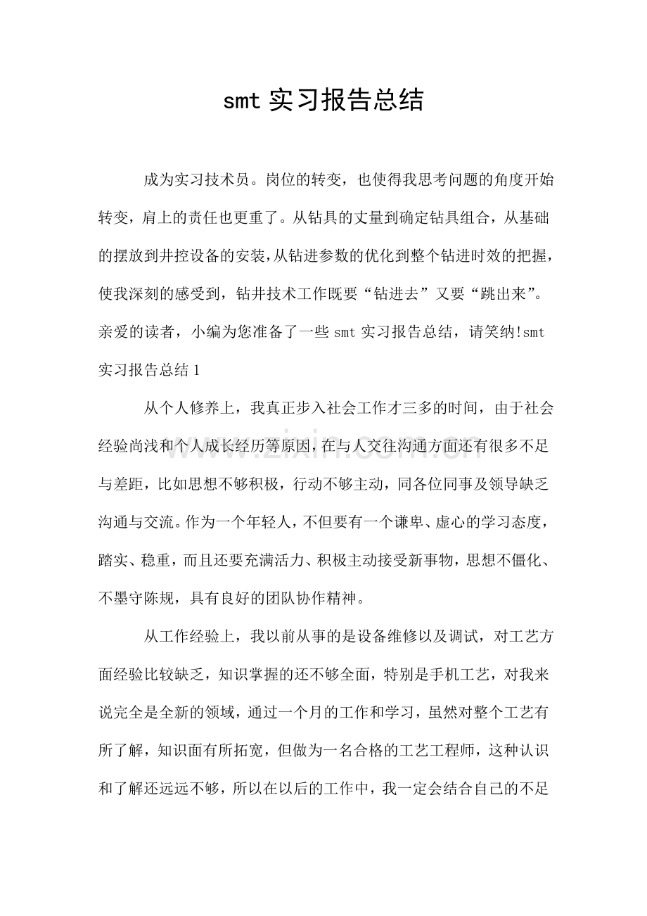 smt实习报告总结.doc_第1页