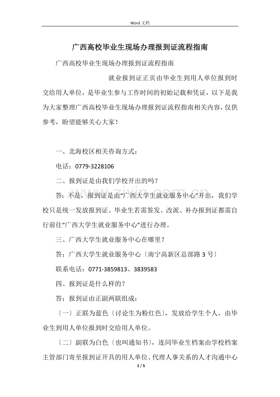 广西高校毕业生现场办理报到证流程指南.docx_第1页