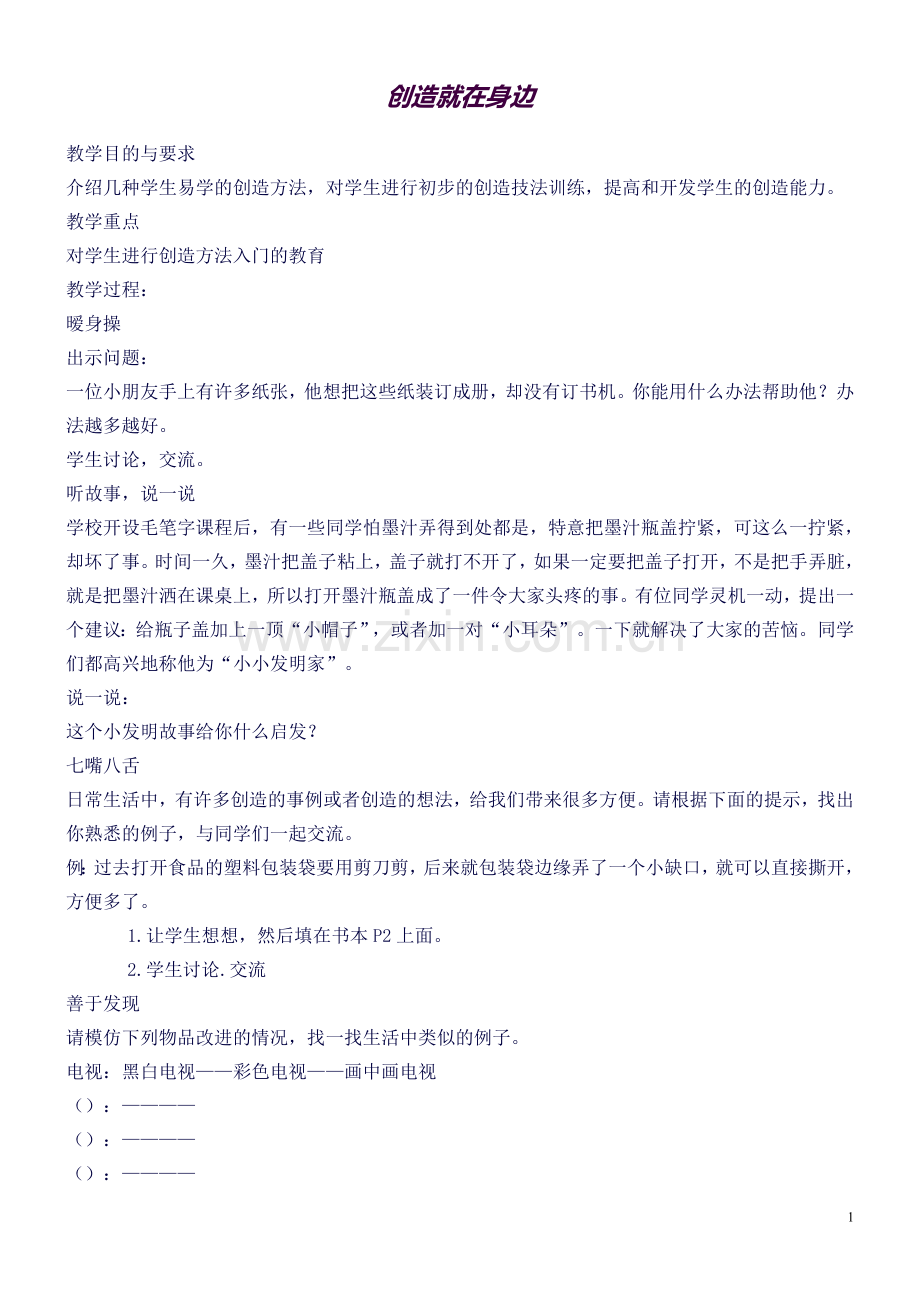 四年级下学期心理健康教案(福建叶一舵版)(良心出品必属).doc_第1页