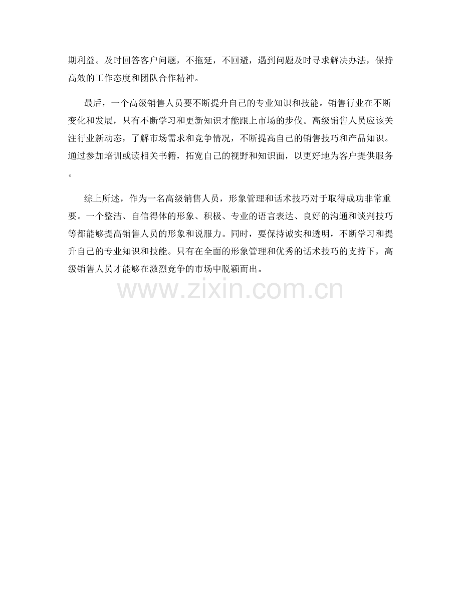 高级销售人员的形象管理话术.docx_第2页