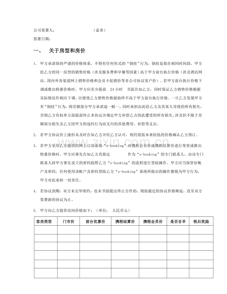 携程订房合同书.doc_第2页