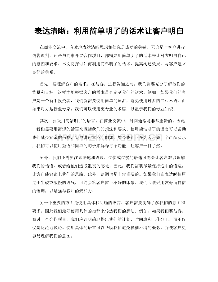表达清晰：利用简单明了的话术让客户明白.docx_第1页