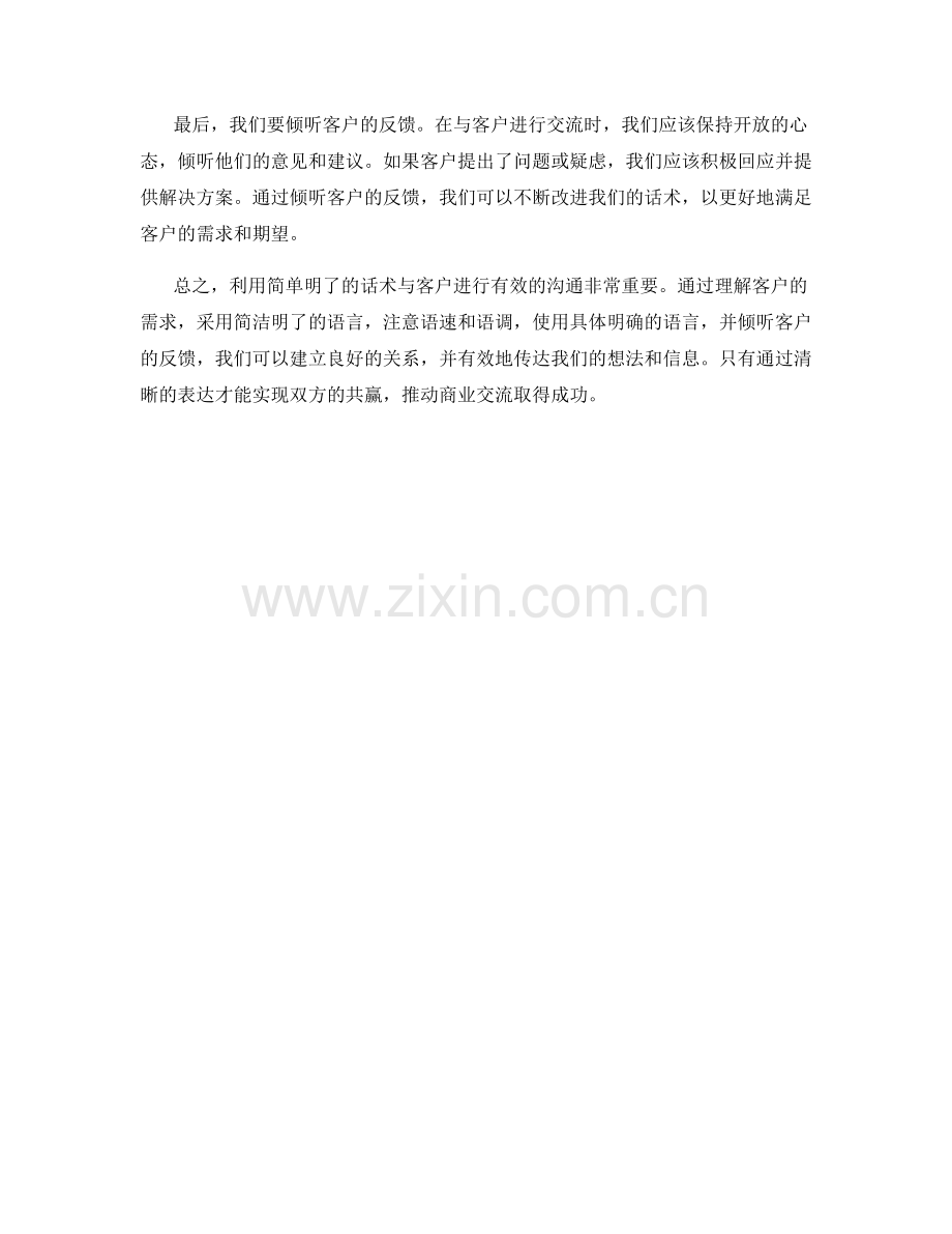 表达清晰：利用简单明了的话术让客户明白.docx_第2页