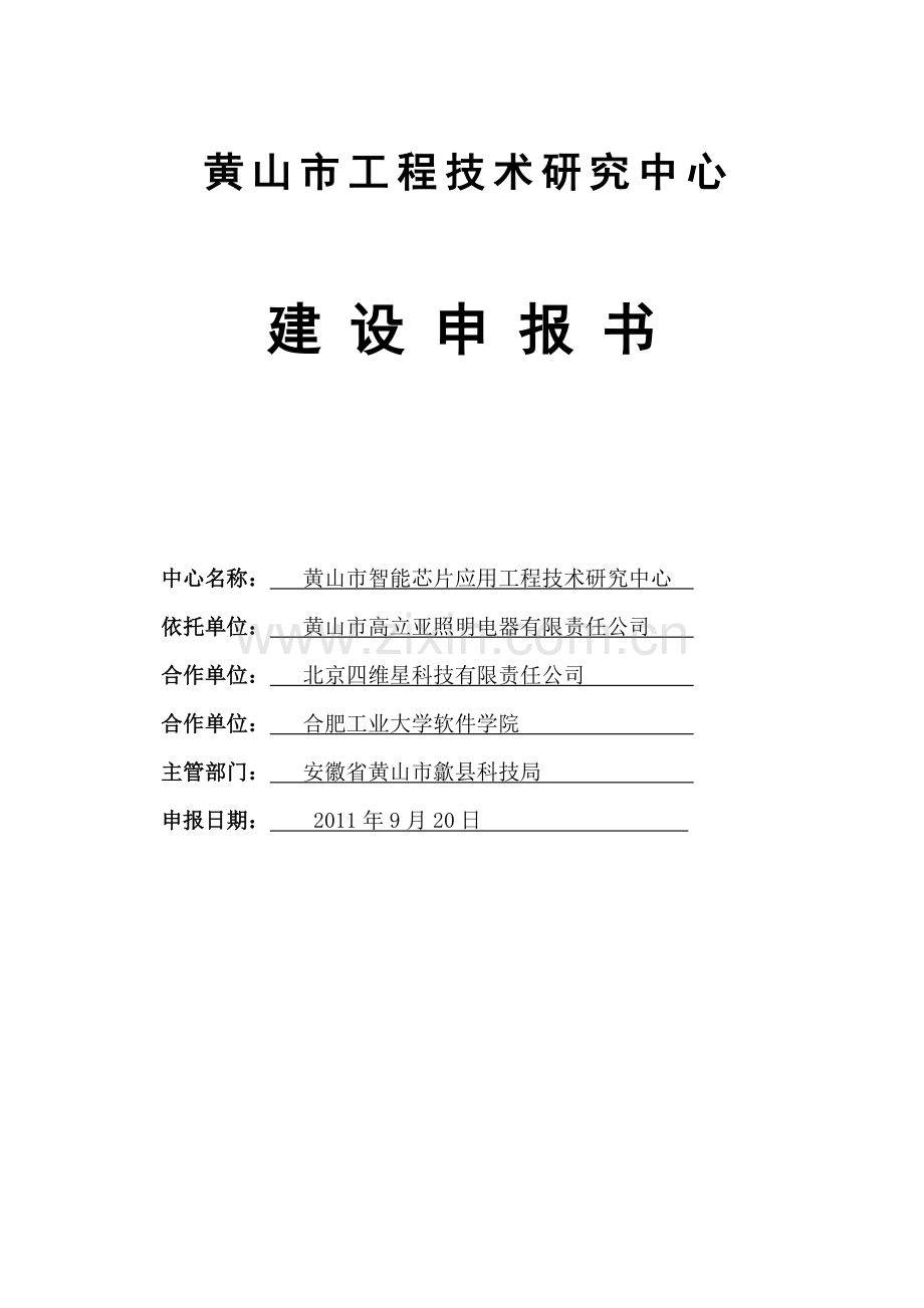 黄山市智能芯片应用工程技术研究中心申报书.doc_第1页