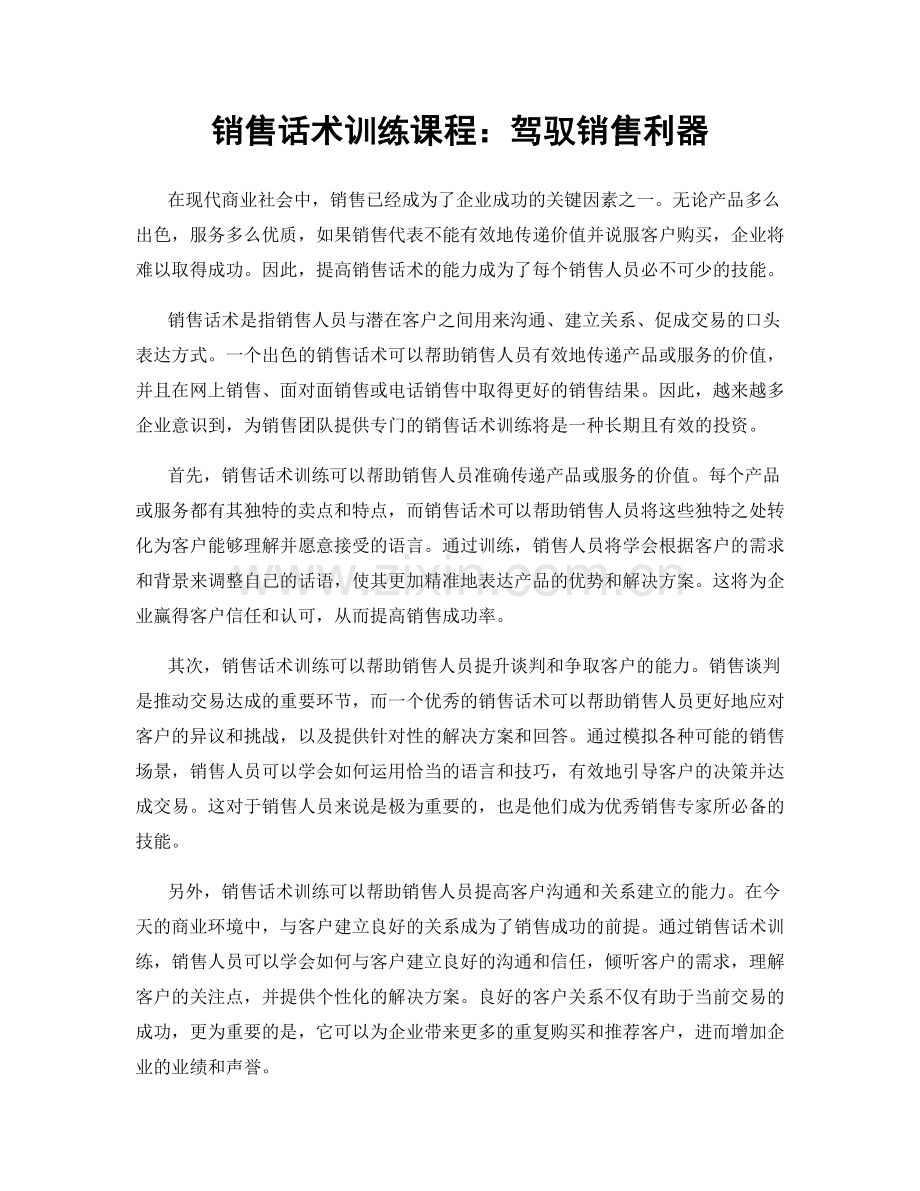 销售话术训练课程：驾驭销售利器.docx_第1页