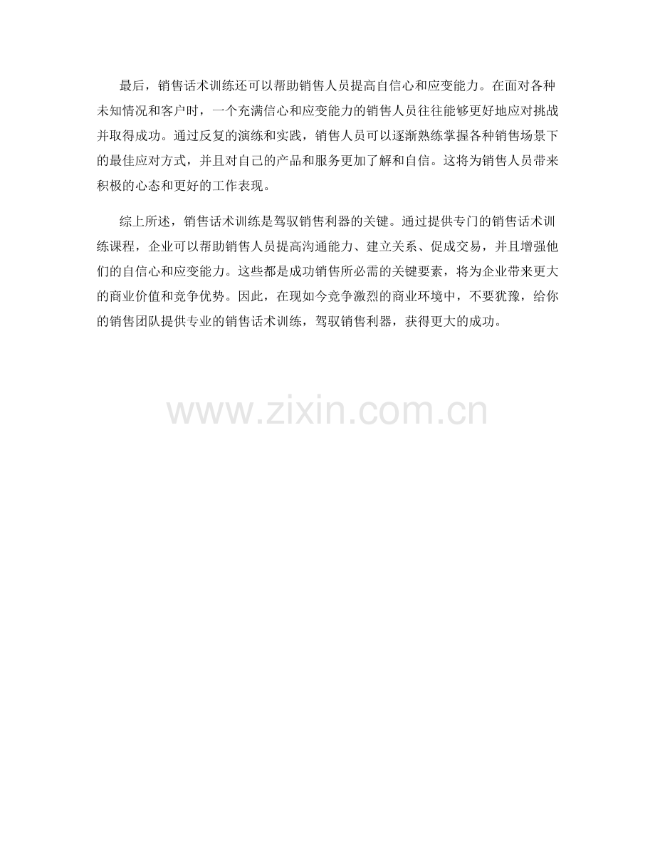 销售话术训练课程：驾驭销售利器.docx_第2页