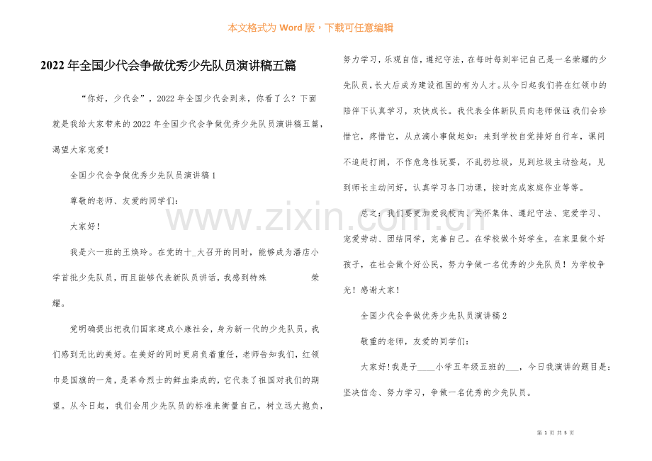 2022年全国少代会争做优秀少先队员演讲稿五篇.docx_第1页
