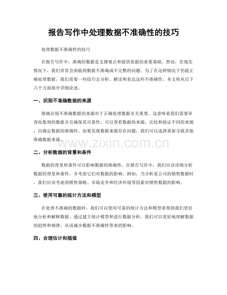 报告写作中处理数据不准确性的技巧.docx_第1页