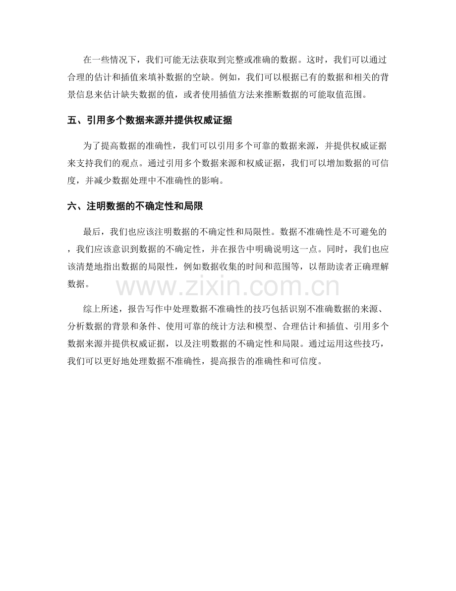 报告写作中处理数据不准确性的技巧.docx_第2页