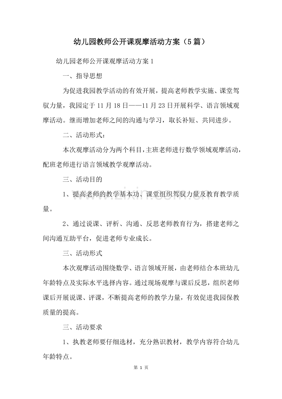 幼儿园教师公开课观摩活动方案(5篇).docx_第1页