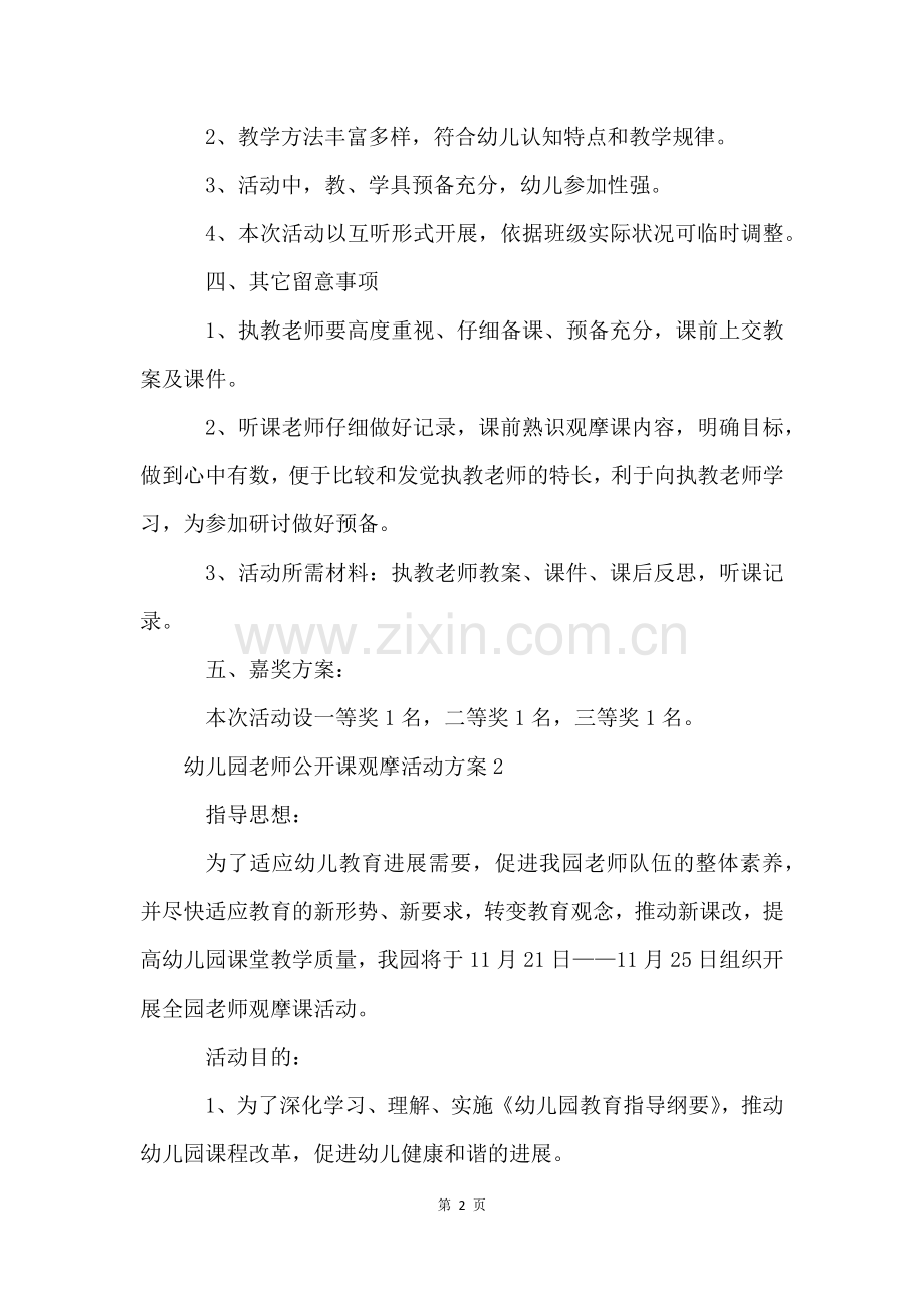 幼儿园教师公开课观摩活动方案(5篇).docx_第2页