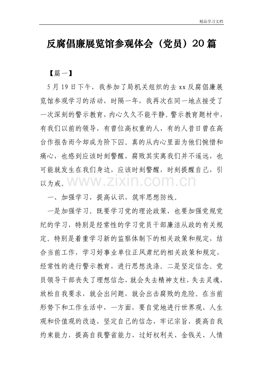 反腐倡廉廉政警示教育展览馆参观体会(党员)20篇.doc_第1页