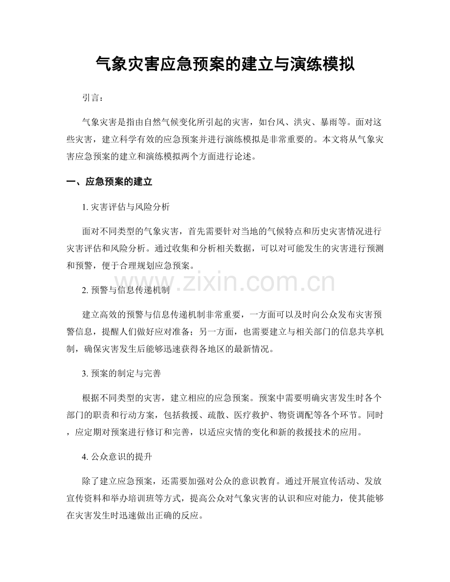 气象灾害应急预案的建立与演练模拟.docx_第1页