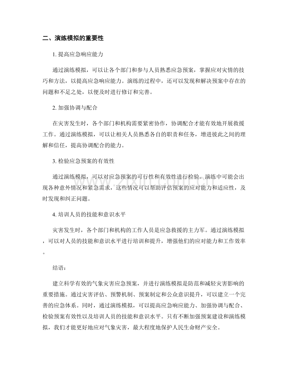 气象灾害应急预案的建立与演练模拟.docx_第2页