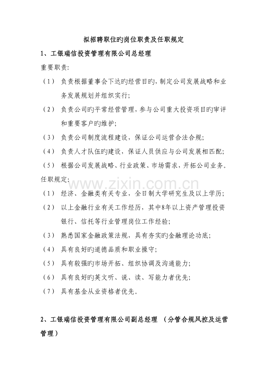 拟招聘职位的岗位职责及任职要求.doc_第1页