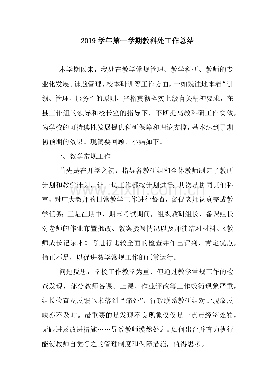 学年第一学期教科处工作总结.docx_第1页