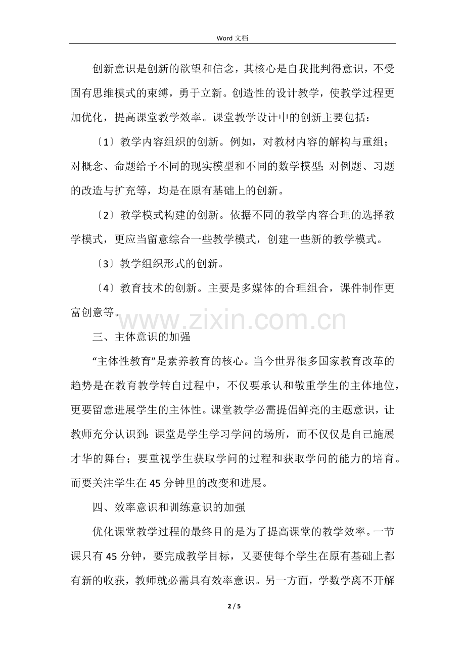 新课标初中数学的教学反思.docx_第2页