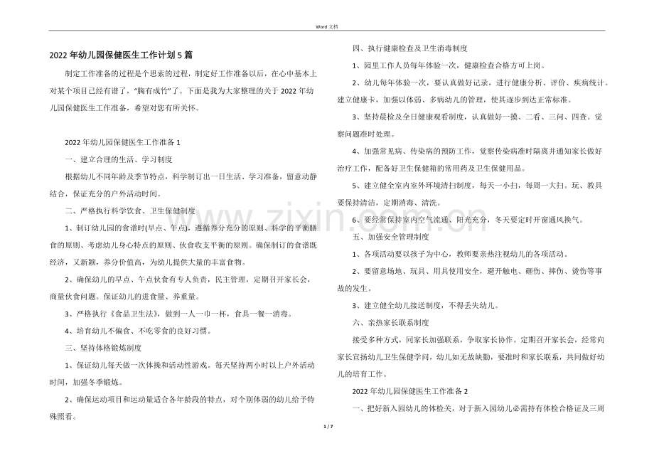 2022年幼儿园保健医生工作计划5篇.docx_第1页
